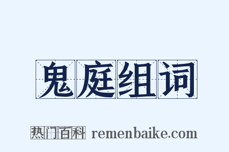 鬼庭组词是什么意思的图片